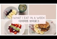 DIET VLOG #1 WHAT I EAT IN A WEEK
