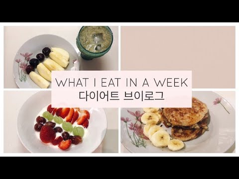 DIET VLOG #1 WHAT I EAT IN A WEEK